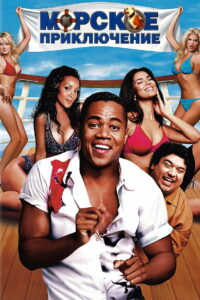Морское приключение (2002)