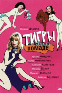 Тигры в губной помаде (1979)
