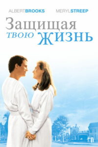 Защищая твою жизнь (1991)