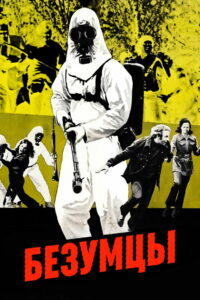 Безумцы (1973)
