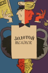 Золотой телёнок (1968)