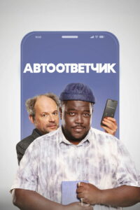 Автоответчик (2025)