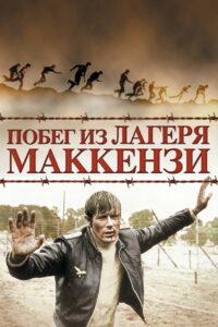 Побег из лагеря Маккензи (1970)