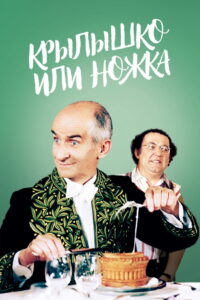 Крылышко или ножка (1976)