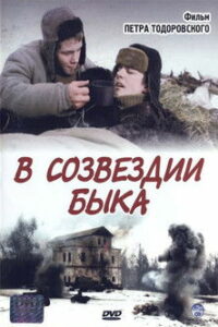 В созвездии Быка (2003)