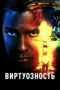 Виртуозность (1995)