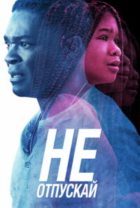 Не отпускай (2019)