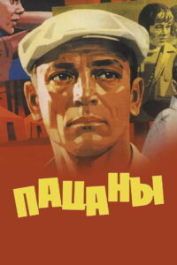 Пацаны (1983)