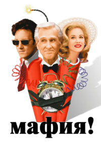 Мафия! (1998)