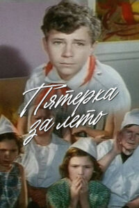 Пятерка за лето (1974)