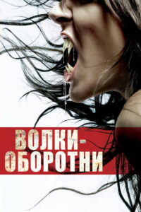 Волки-оборотни (2006)