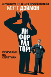 Информатор! (2009)