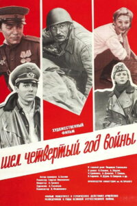 Шёл четвёртый год войны (1983)