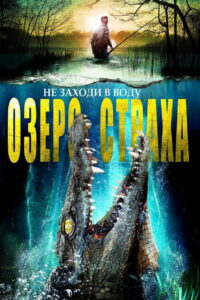 Озеро страха (2014)