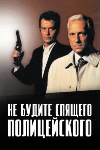 Не будите спящего полицейского (1988)