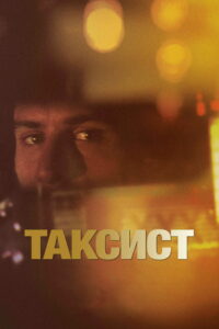 Таксист (1976)