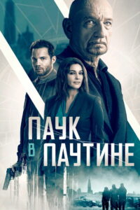 Старые шпионские игры (2019)