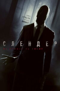 Слендер (2015)