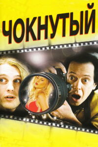Чокнутый (2007)