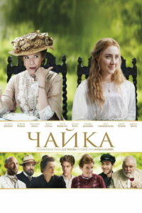 Чайка (2018)