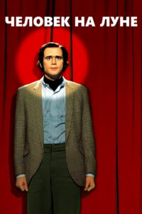 Человек на Луне (1999)