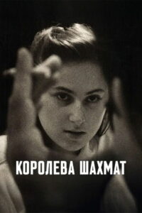 Королева шахмат (2026)