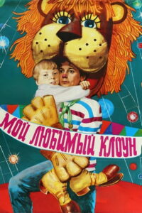 Мой любимый клоун (1986)