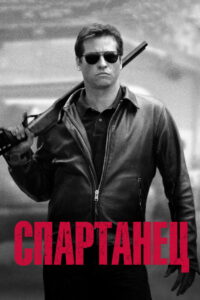 Спартанец (2004)