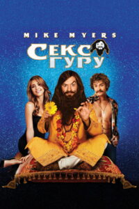 Секс Гуру (2008)