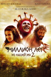 Миллион лет до нашей эры 2 (2007)