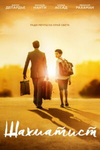 Шахматист (2019)