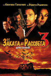 От заката до рассвета 3: Дочь палача (2000)