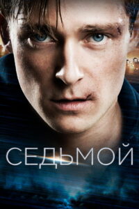 Седьмой (2016)