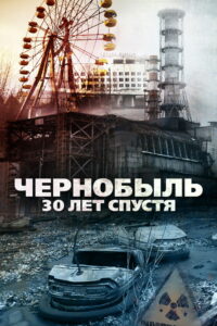 Чернобыль: 30 лет спустя (2015)