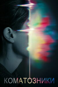Коматозники (2017)