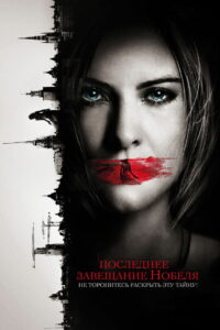 Последнее завещание Нобеля (2012)