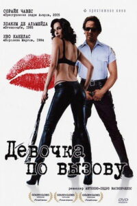 Девочка по вызову (2007)