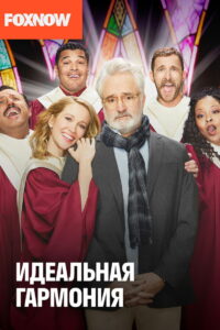 Идеальная гармония (2019)