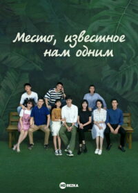 Место, известное нам одним (2019)