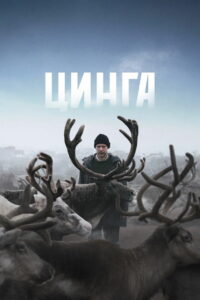Цинга (2026)