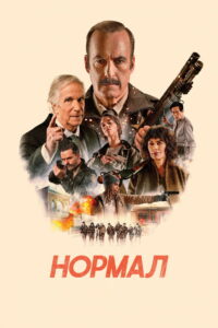 Нормал (2026)