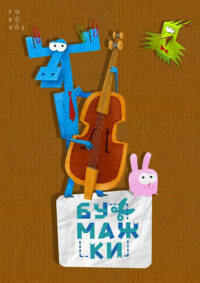 Бумажки (2015)