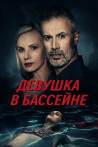 Девушка в бассейне (2024)