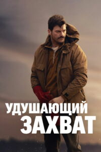 Удушающий захват (2023)