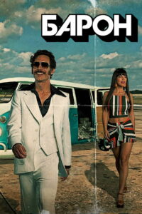 Барон (2019)