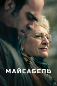 Майсабель (2021)