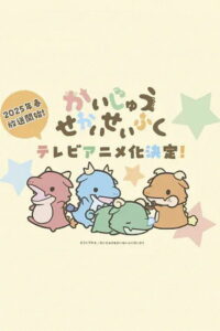 Захват мира кайдзю (2025)