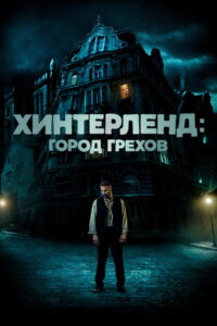 Хинтерленд: город грехов (2021)