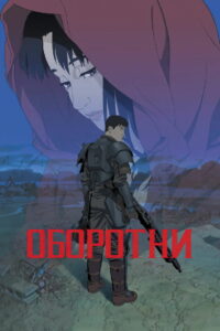 Оборотни (1999)