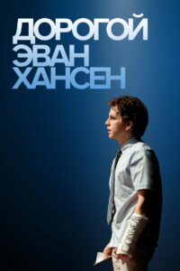 Дорогой Эван Хансен (2021)